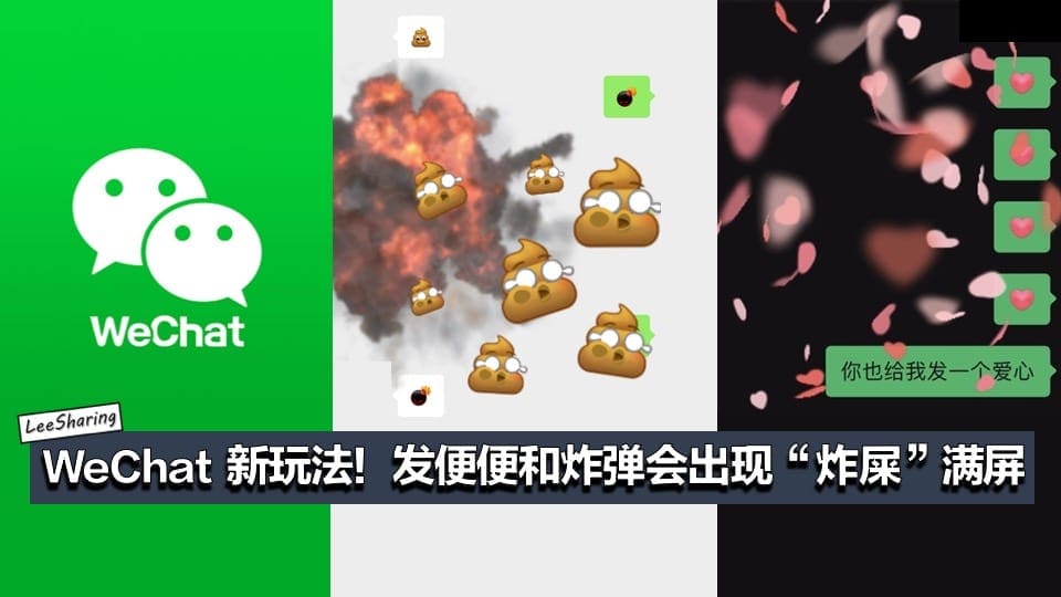 微信(wechat)又有新玩法啦!发送大便和炸弹会出现"炸屎"满屏!超可爱!