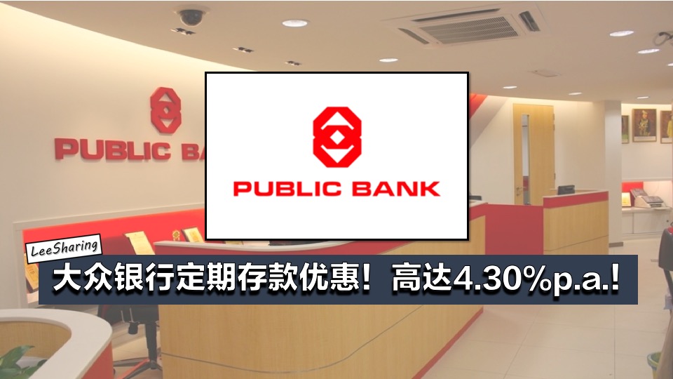 Public Bank 10月份Fixed Deposit 优惠!利息高达4.30%p.a.! - LEESHARING