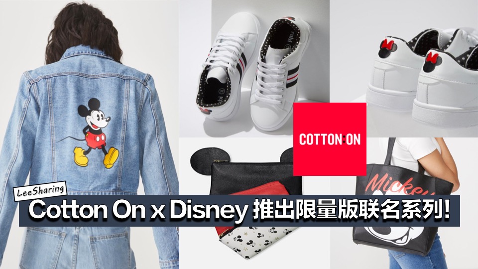 Cotton On x Disney 推出限量版联名系列 