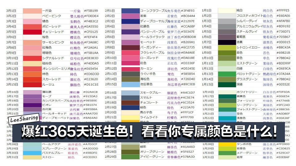 日本爆红365天 诞生色 根据生日 看看你的专属颜色是什么 Leesharing
