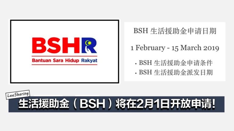 2月1日起开放申请生活援助金（Bantuan Sara Hidup）!【附上申请方法】 - LEESHARING