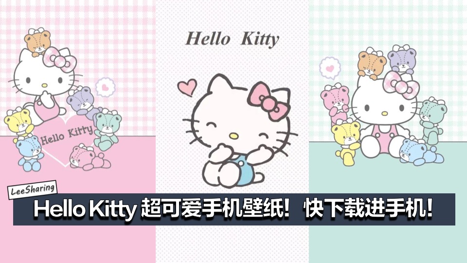 Hello Kitty 超可爱手机wallpaper 快save起来吧 Leesharing