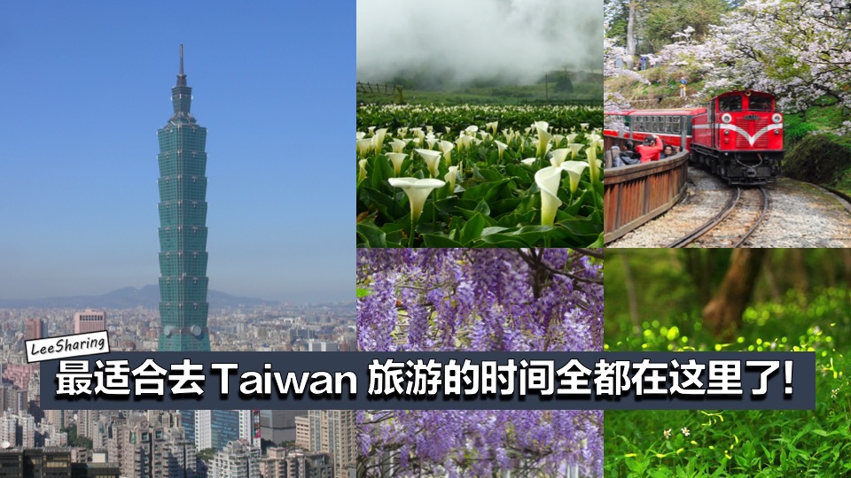 什么月份最适合去taiwan 台湾最佳旅游时间 告诉你不同季节去台湾适合玩什么 Leesharing