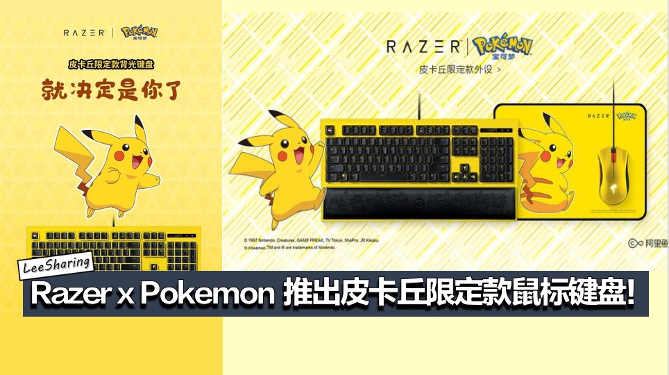 Razer X Pokemon 推出皮卡丘限定款鼠标 鼠标垫和键盘 只需rm176起 Leesharing