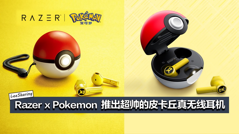Razer X Pokemon 推出皮卡丘真无线耳机 超萌精灵球造型充电盒 售约rm5 Leesharing