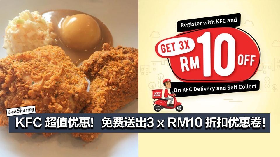 KFC 超值优惠!免费送出3 x RM10 折扣优惠卷!不拿白不拿! - LEESHARING