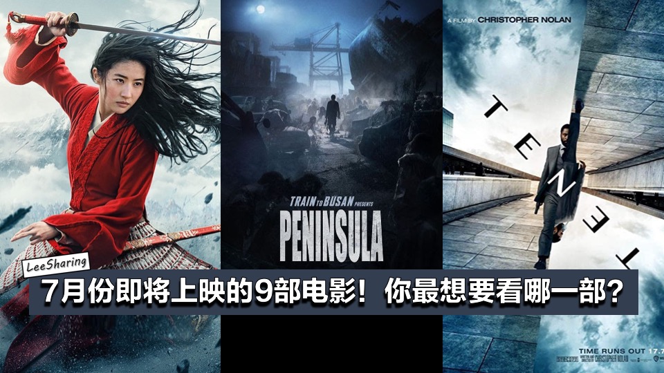 Gsc 电影院宣布这9部电影将在7月份上映 Train To Busan Peninsula Mulan 等等 Leesharing