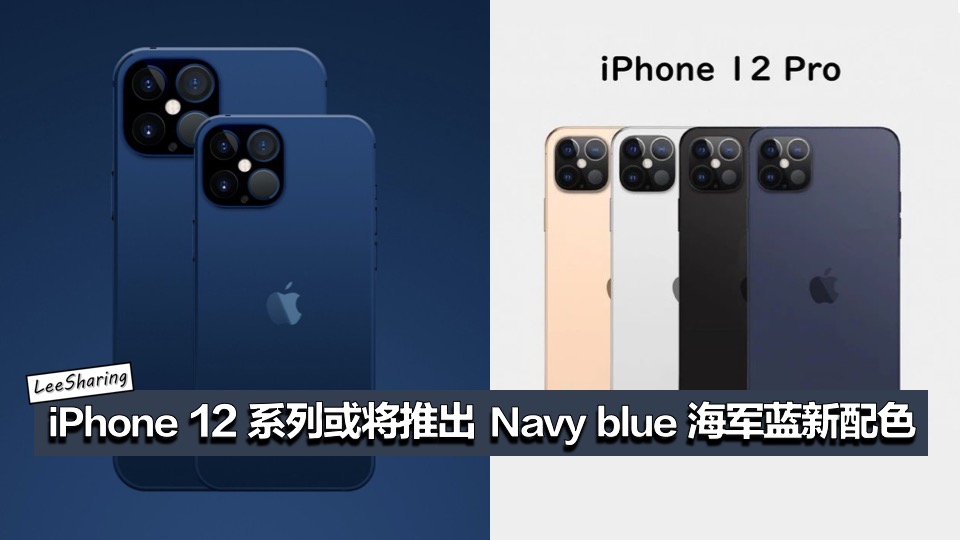 Iphone 12 系列或将推出navy Blue 海军蓝新配色 超美的 Leesharing