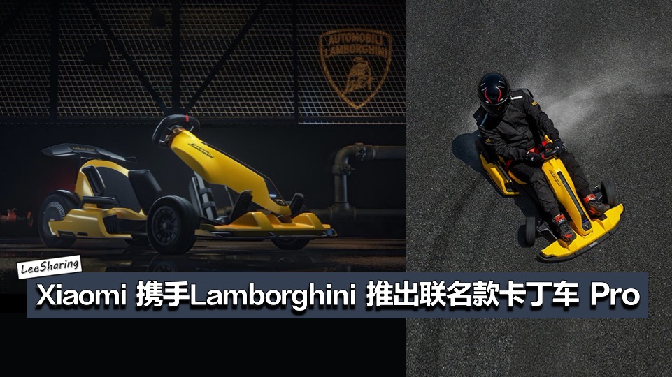 Xiaomi 携手Lamborghini 推出联名款九号卡丁车 Pro!年轻人的第一辆兰博基! - LEESHARING