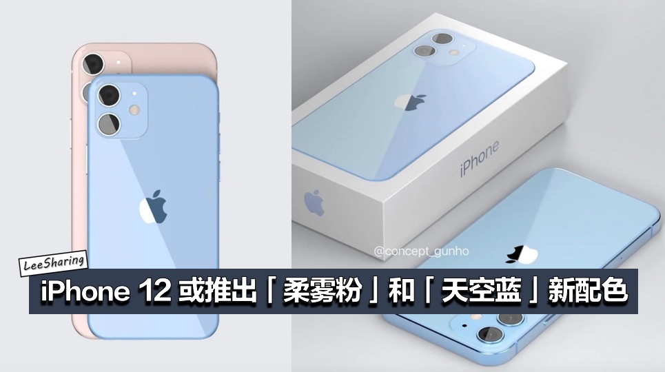 Iphone 12 最新渲染图曝光 或推出超梦幻的 柔雾粉 和 天空蓝 新配色 Leesharing