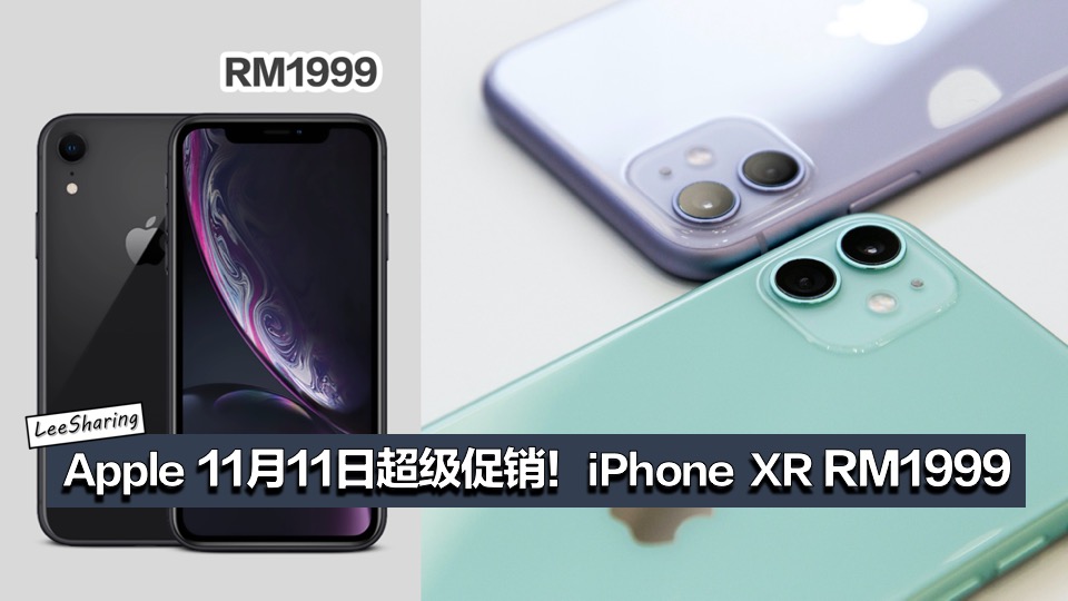 Apple 11月11日超级促销！iPhone 11 RM2779！iPhone XR RM1999