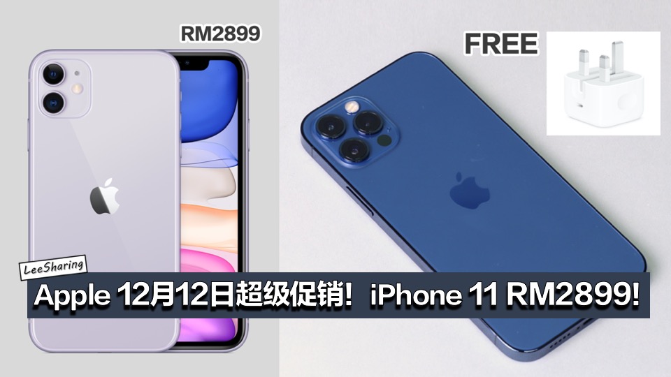 Apple 12月12日超级促销！iPhone 11 RM2899！买iPhone 12 免费送20W