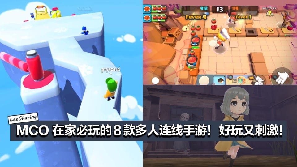 Mco 在家必玩8款多人连线手游推荐 好玩又刺激 Leesharing