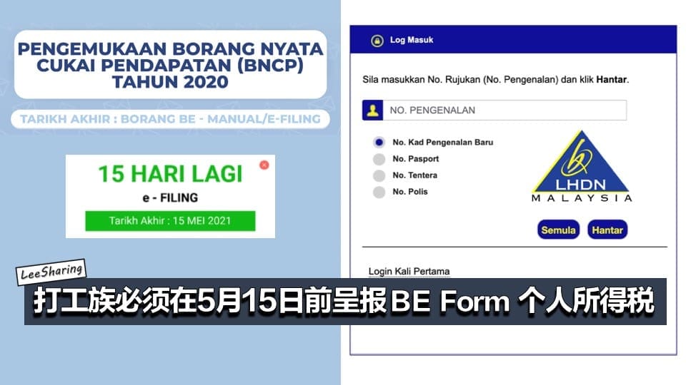 Lhdnm 打工族必须在5月15日前呈报be Form 个人所得税 逾期报税或被罚款 Leesharing