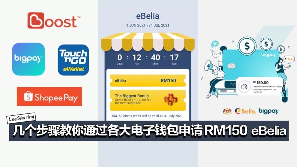 教你通过boost Tng Ewallet Bigpay Shopee Pay 申请rm150 电子钱包奖励 Leesharing