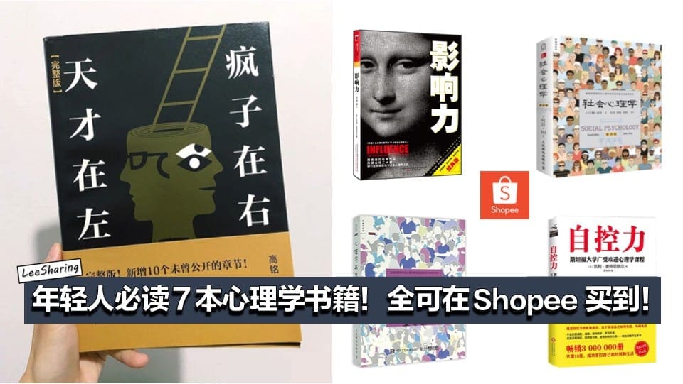 年轻人必读的7本心理学书籍推荐 认识且改变自己 全可在shopee 购买到 Leesharing 年轻人必读的7本心理学书籍推荐 认识且改变自己 全可在shopee 购买到 Leesharing