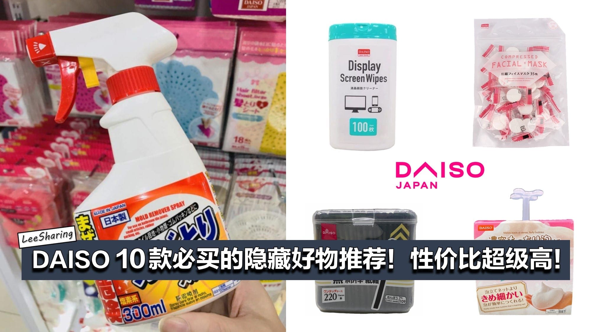 Daiso 10款必买的隐藏好物推荐 性价比超级高 Leesharing
