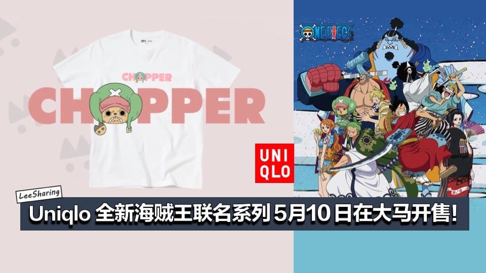 Uniqlo 全新one Piece 和之国篇 联名系列5月10日在大马开售 海贼迷别错过 Leesharing