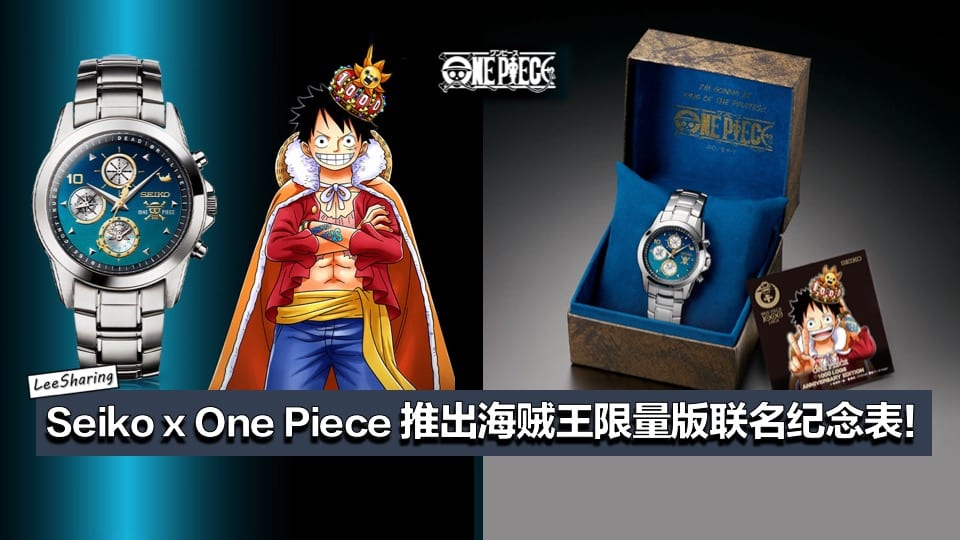 Seiko X One Piece 推出海贼王1000话限量版纪念表 真的超精致 Leesharing