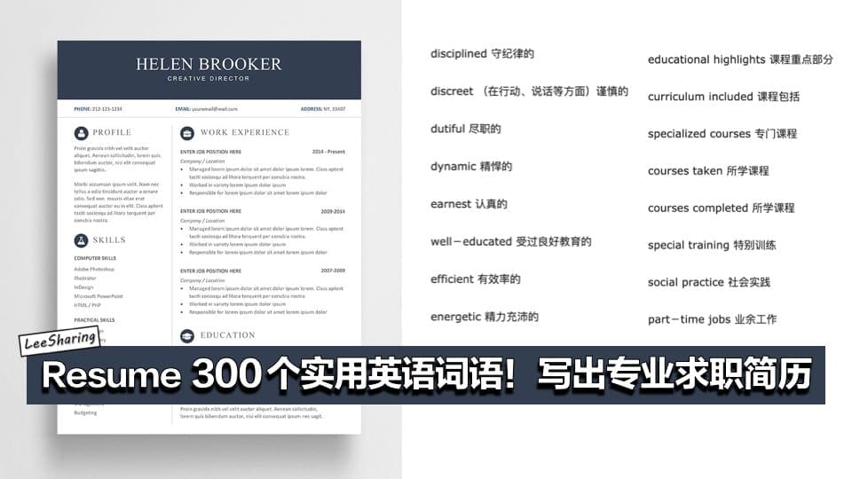 英文简历resume 最实用300个英语词语 教你写出专业的求职简历 Leesharing