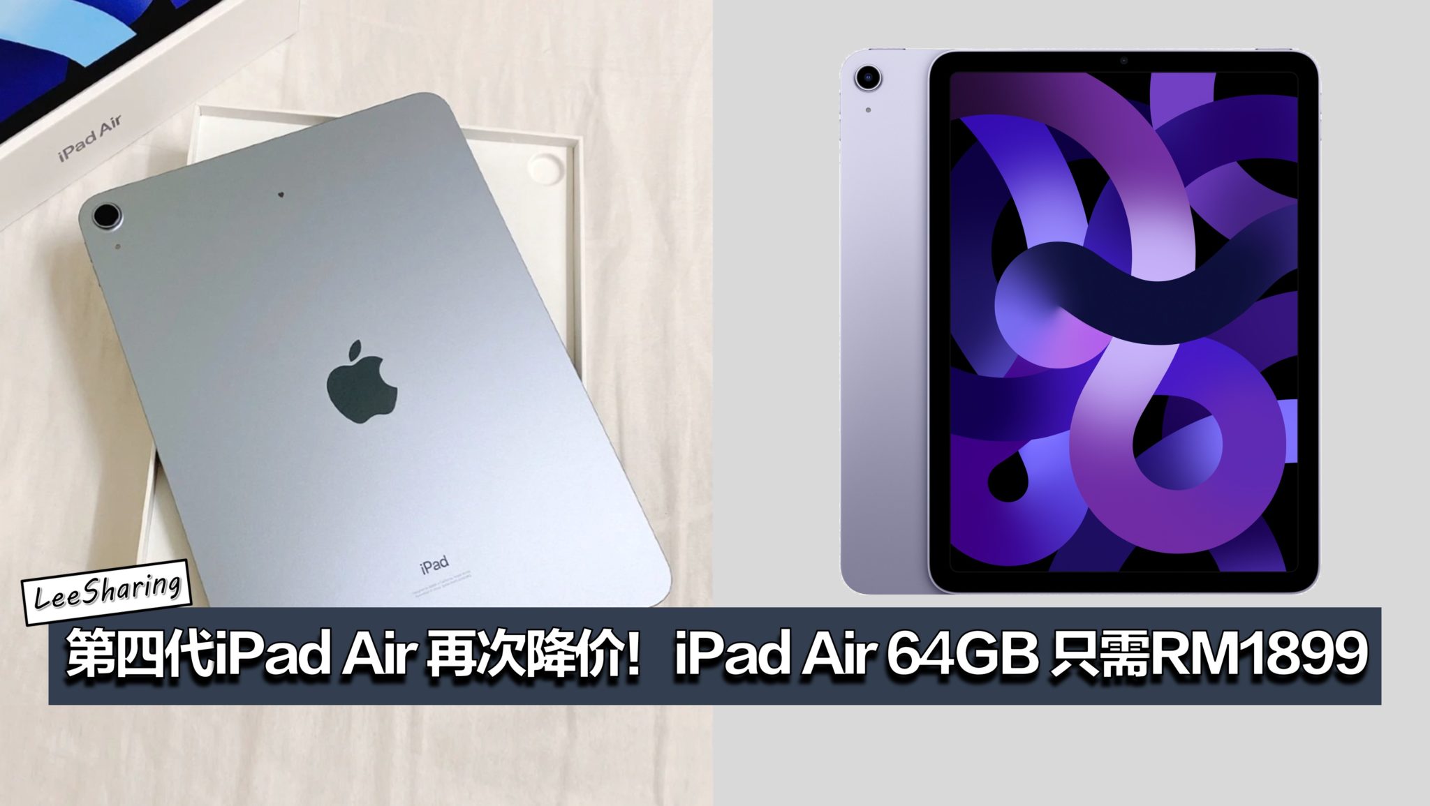 第四代iPad Air 再次降价！iPad Air 64GB 只需RM1899！ – LEESHARING