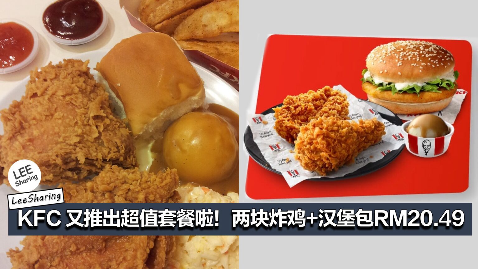 KFC 又推出超值套餐啦！两块炸鸡+汉堡包RM20.49！