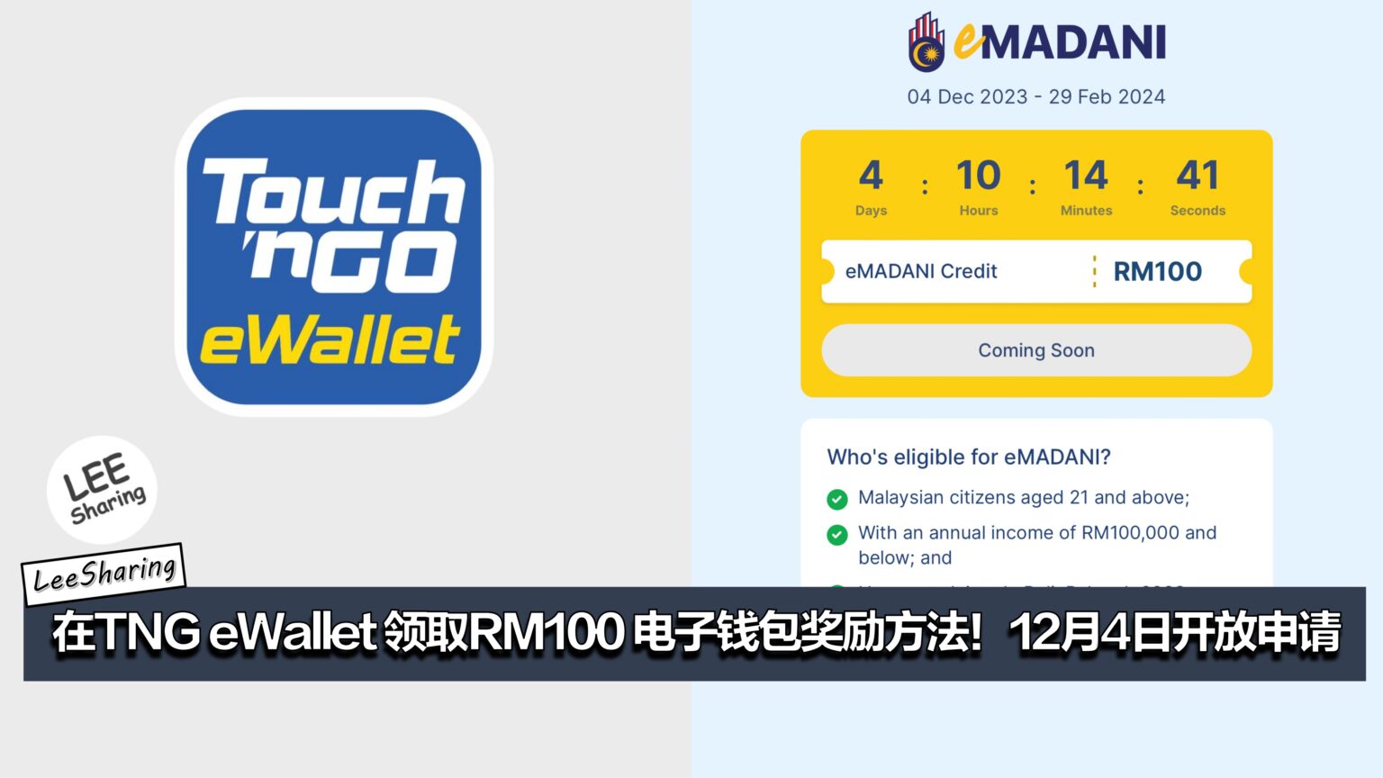在TNG eWallet 领取RM100 电子钱包奖励方法！12月4日开放申请～