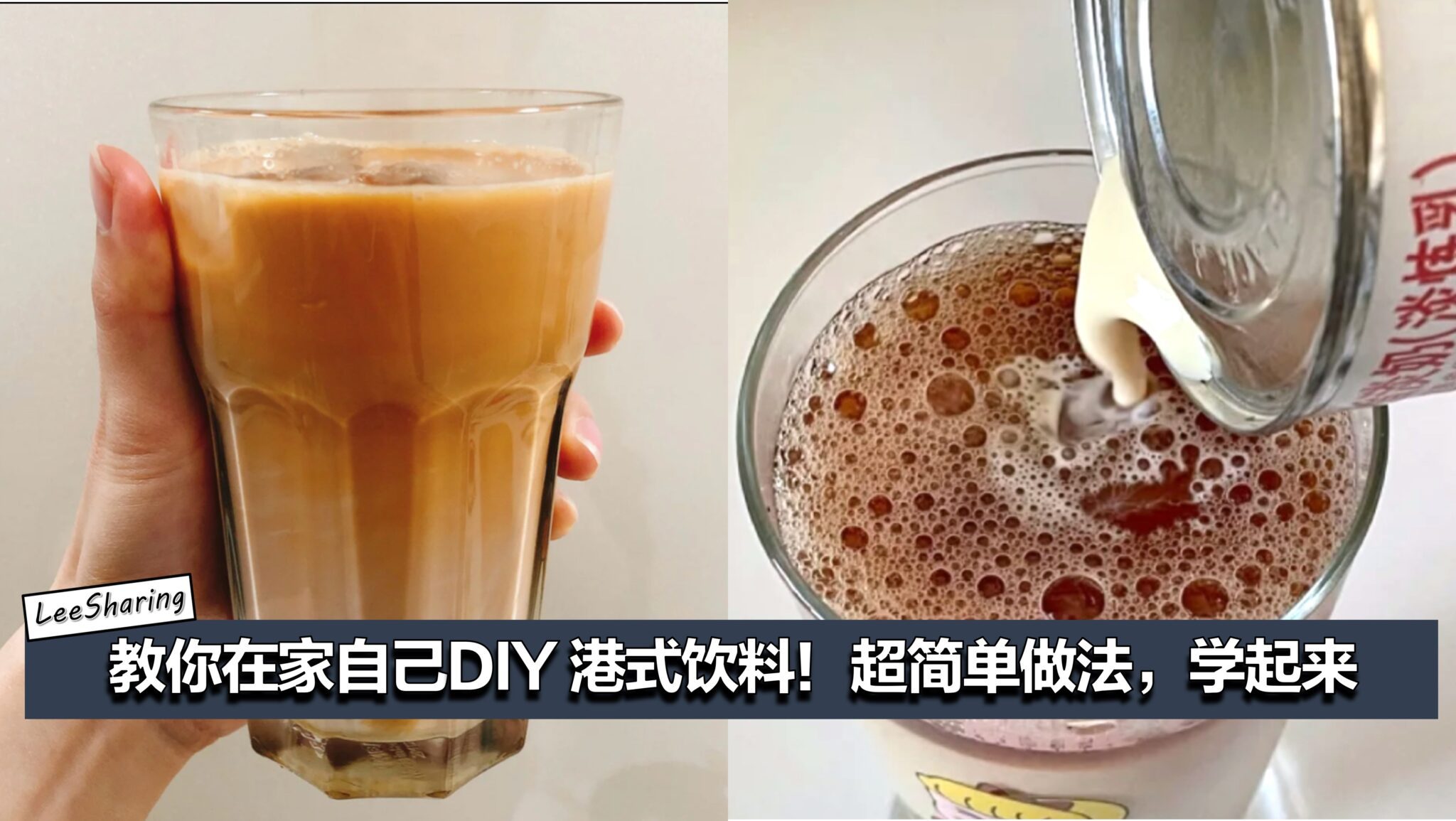 自制饮品｜超简单的实现奶茶自由 - 哔哩哔哩