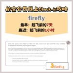 飞机 Check-in 时间懒人包！各大航班值机时间表！火速收藏！ – LEESHARING