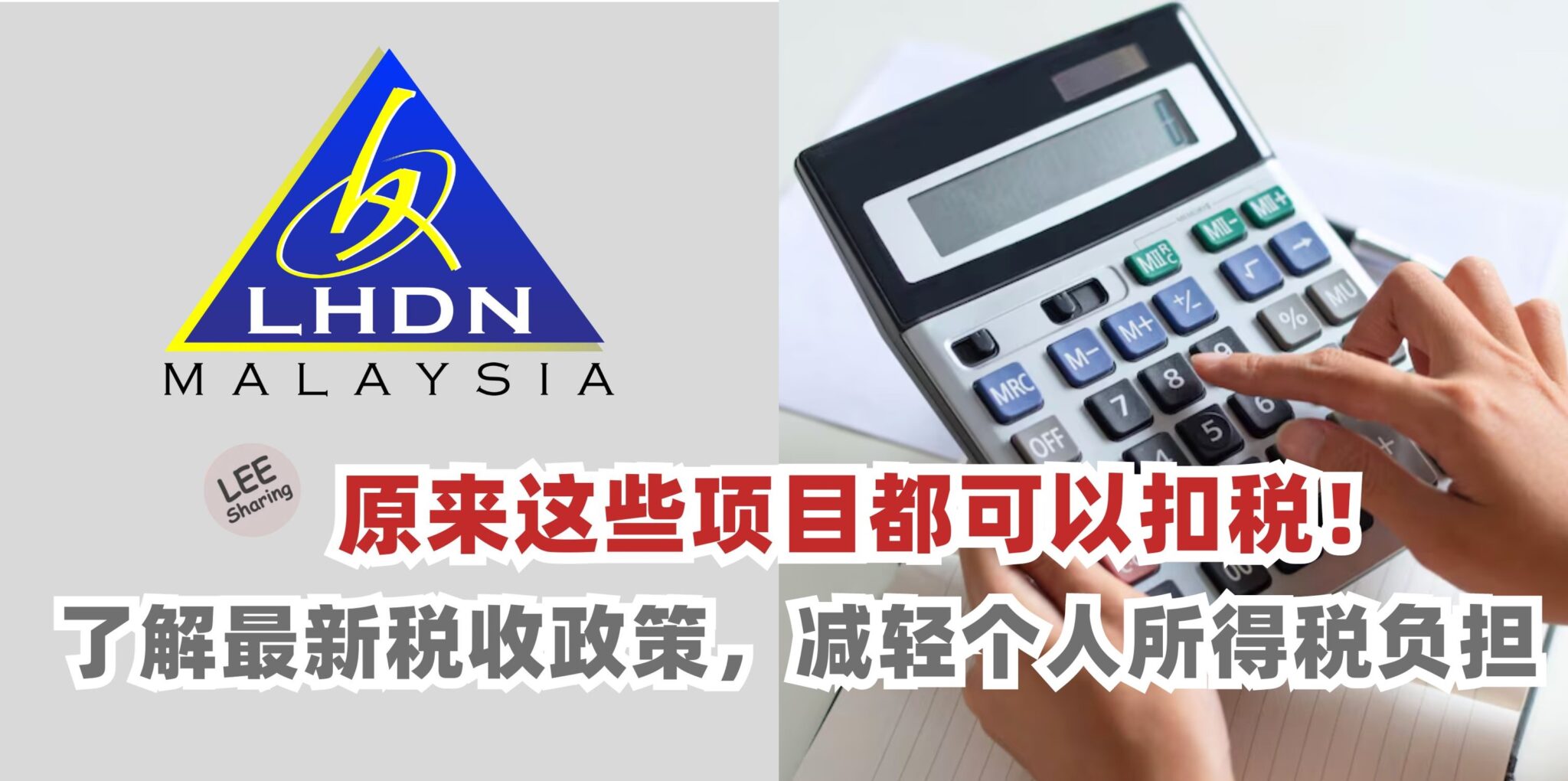 原来这些项目都可以扣税!了解最新税收政策,减轻个人所得税负担 ! – LEESHARING