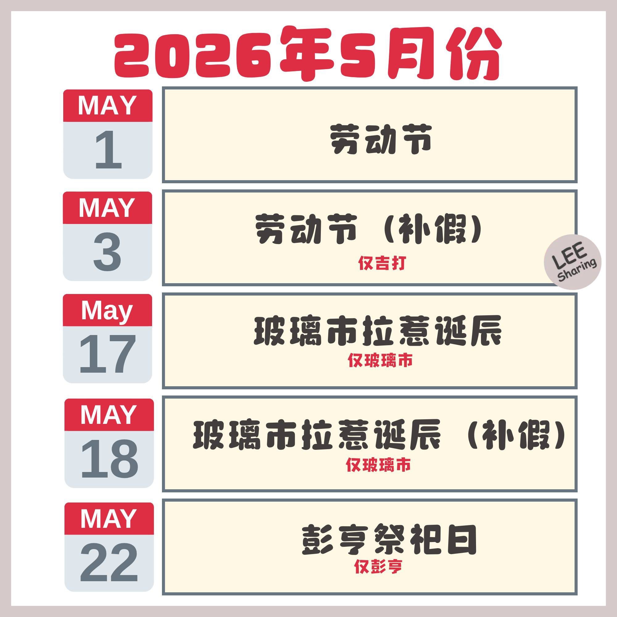 2026年公共假期列表来啦！看看明年有哪些假期和连假！ Leesharing 