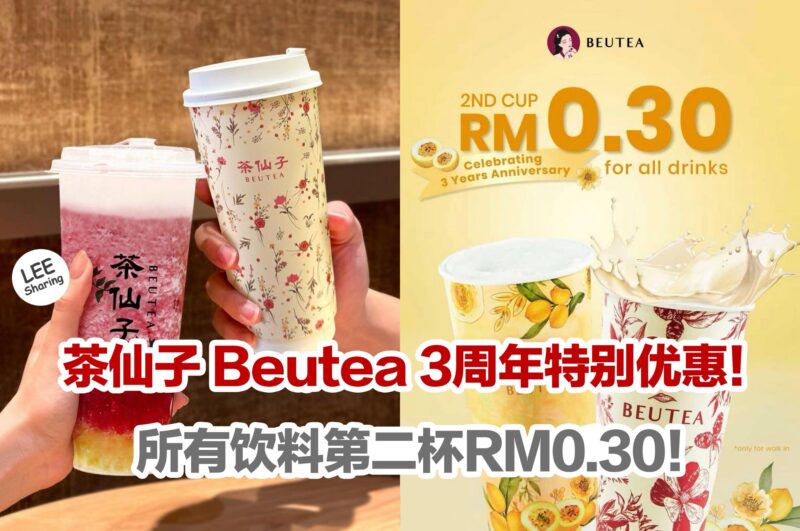 茶仙子Beutea 3周年特别优惠!所有饮料第二杯RM0.30! – LEESHARING
