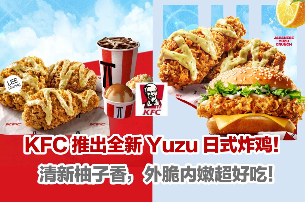 KFC 推出全新Yuzu 日式炸鸡！清新柚子香，外脆内嫩超好吃！ – LEESHARING