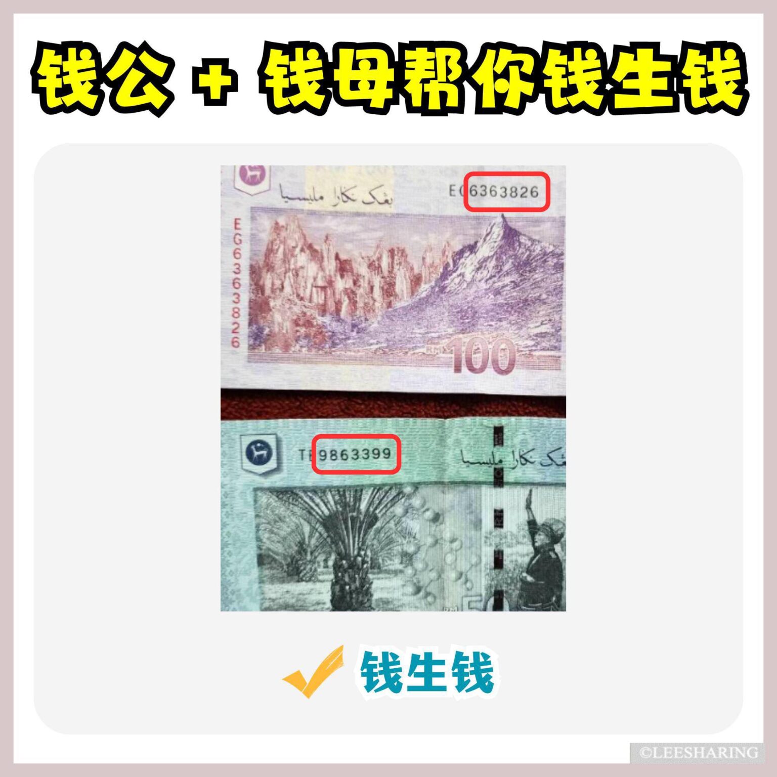 原来钱币也有公母之分!收好钱公+钱母=钱生钱! – LEESHARING