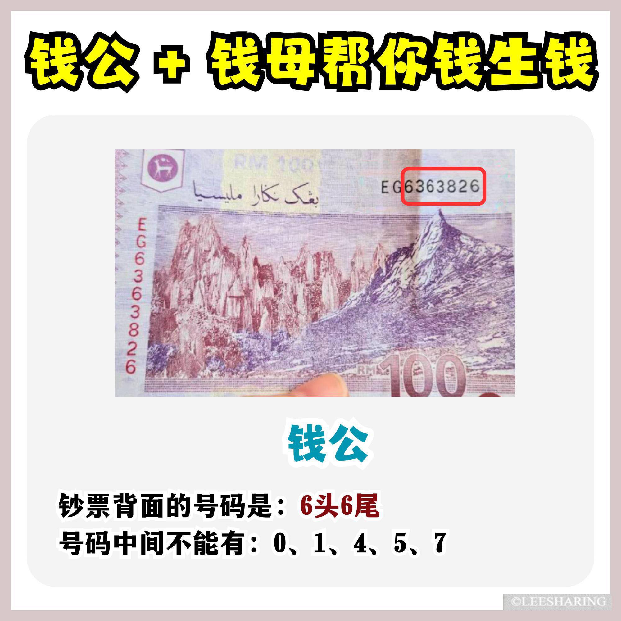 原来钱币也有公母之分!收好钱公+钱母=钱生钱! – LEESHARING
