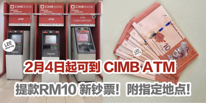 2月4日起可到CIMB ATM 提款新钞票！【附上全马41个ATM 地点】 – LEESHARING