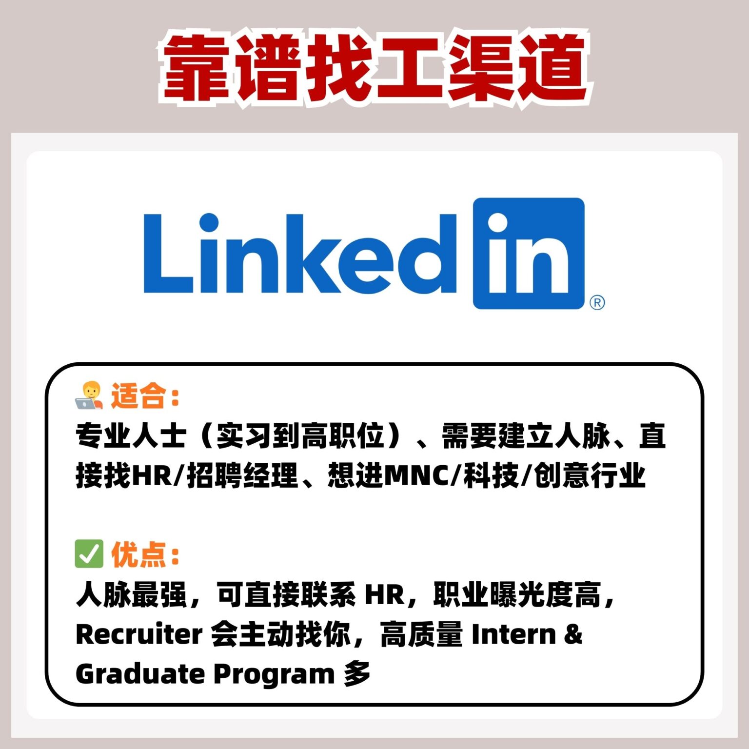找工渠道，少走弯路版！8个最靠谱找工渠道！找工不迷路！ – LEESHARING