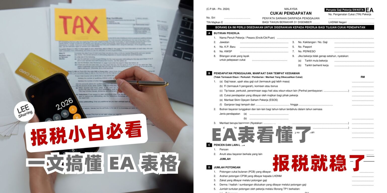 报税小白必看！一文搞懂 EA Form 表格！EA表看懂了，报税就稳了！ – LEESHARING
