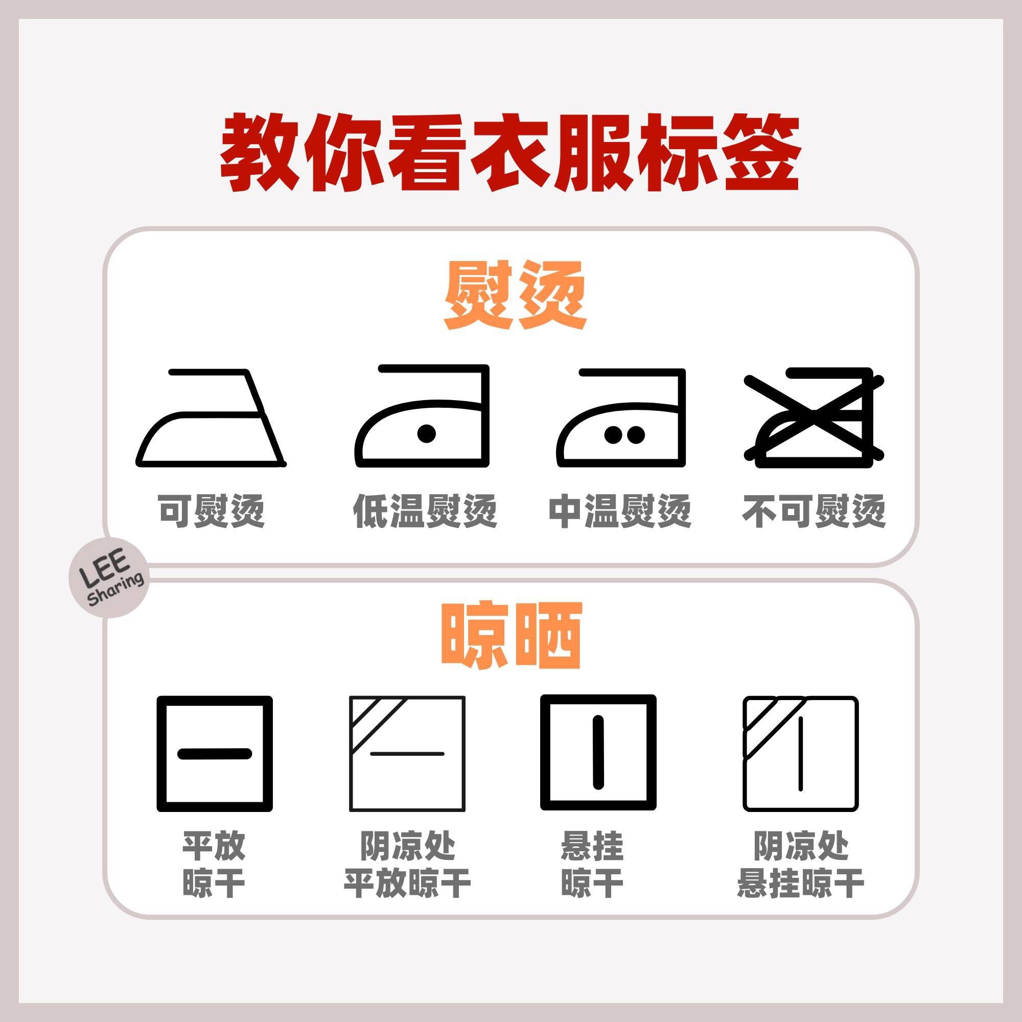 快速识别各种衣服标签上的含义！不再把衣服洗坏或烫坏啦！ – LEESHARING
