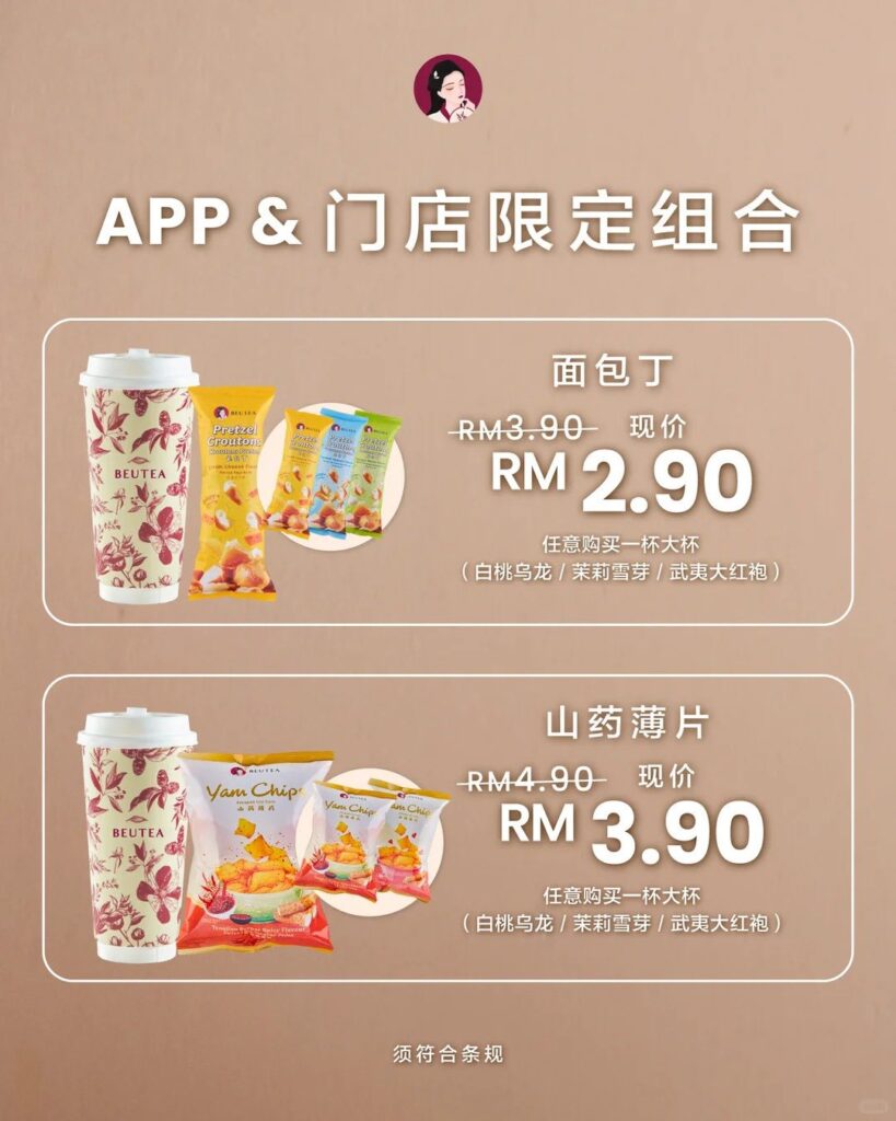 Beutea 茶仙子推出零食啦!全新面包丁和山药薄片! – LEESHARING