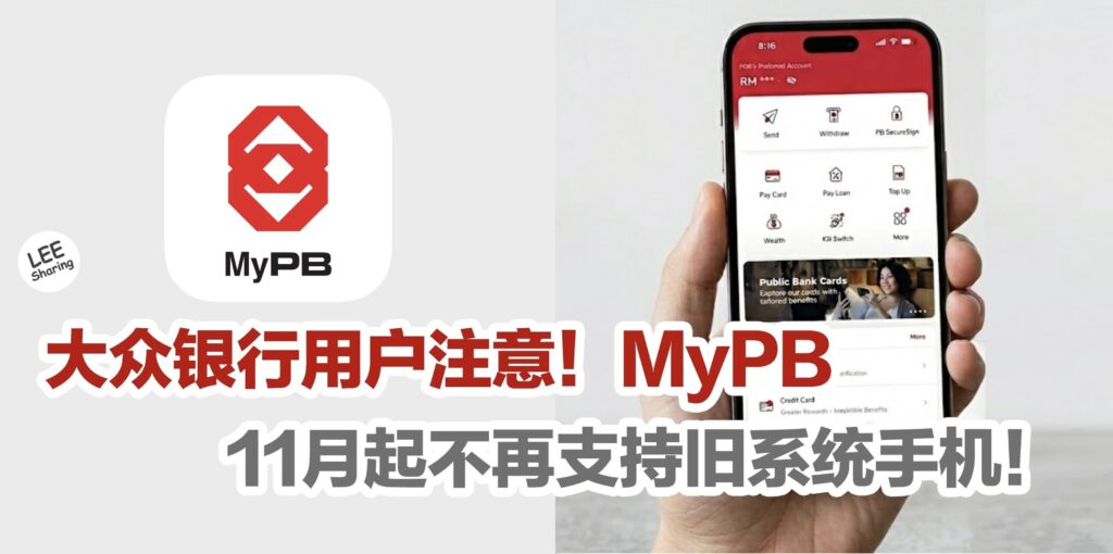 Mypb 大众银行用户注意!MyPB App 11月起不再支持旧系统手机! – LEESHARING